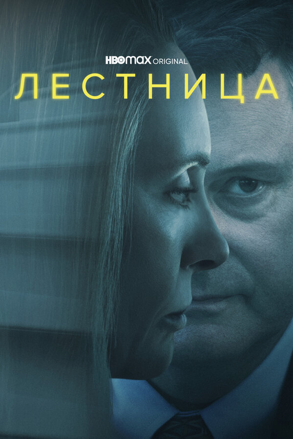 Лестница 2022 постер